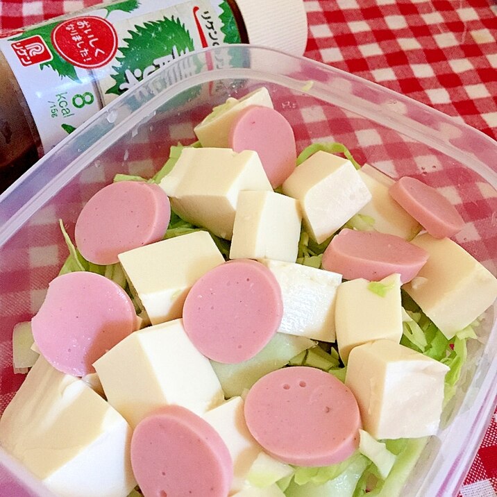 キャベツと豆腐と魚肉ソーセージのサラダ☆